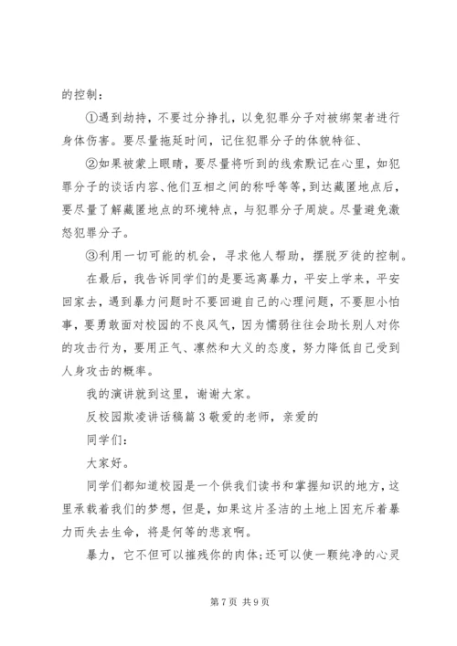 反校园欺凌主题讲话稿.docx