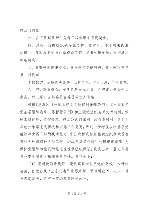 村党支部委员及书记任职条件 (4).docx