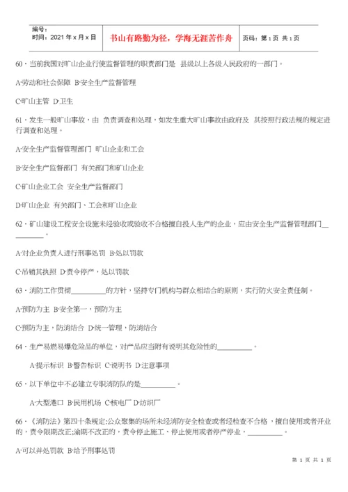 《安全生产法及相关法律知识》模拟试题.docx