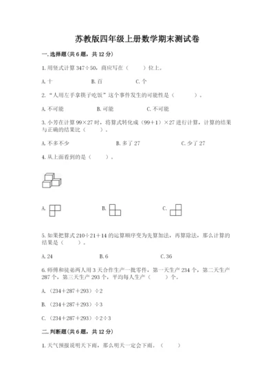 苏教版四年级上册数学期末测试卷及答案下载.docx