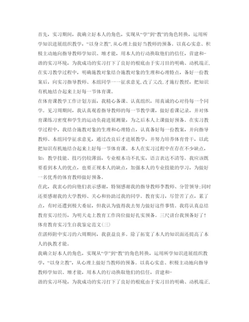 精编体育教育实习生自我鉴定参考范文.docx