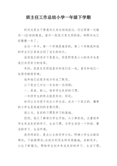 班主任工作总结小学一年级下学期.docx