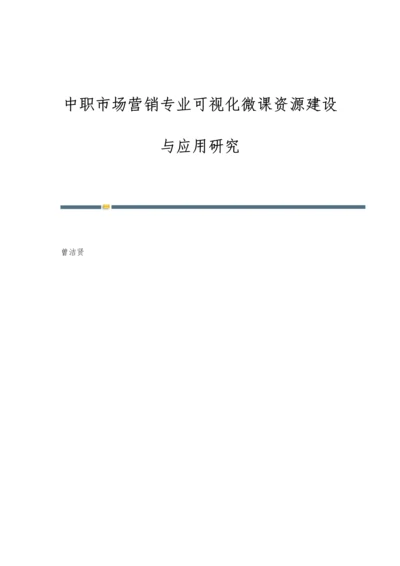 中职市场营销专业可视化微课资源建设与应用研究.docx