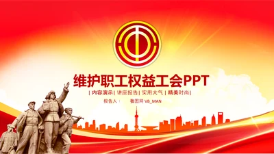 总工会民主管理维护职工权益送温暖总结PPT