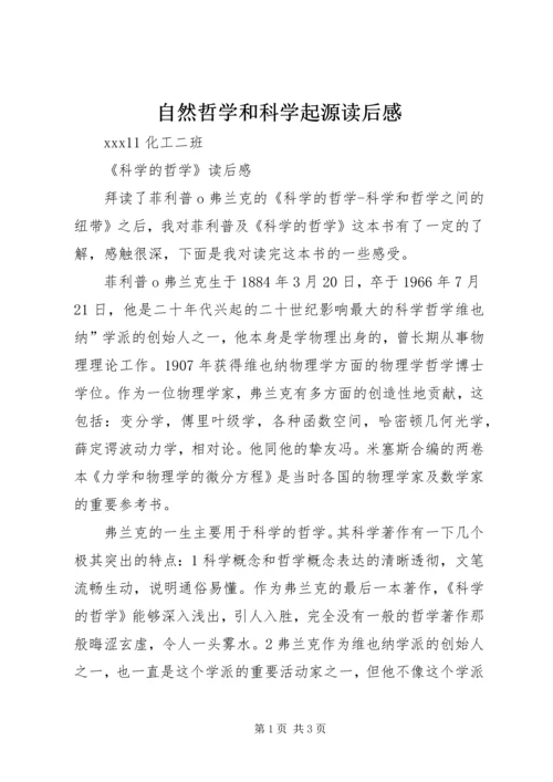 自然哲学和科学起源读后感 (3).docx