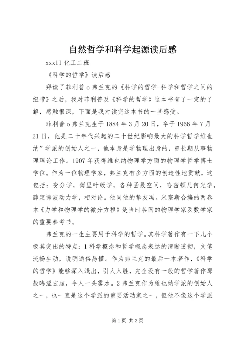 自然哲学和科学起源读后感 (3).docx