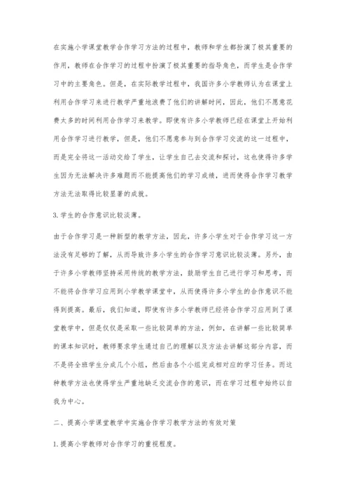 小学课堂教学中有效实施小组合作学习的行动研究.docx