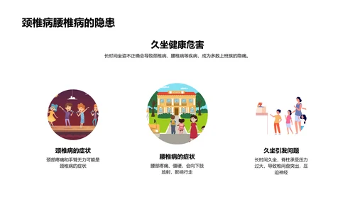 坐姿健康讲解