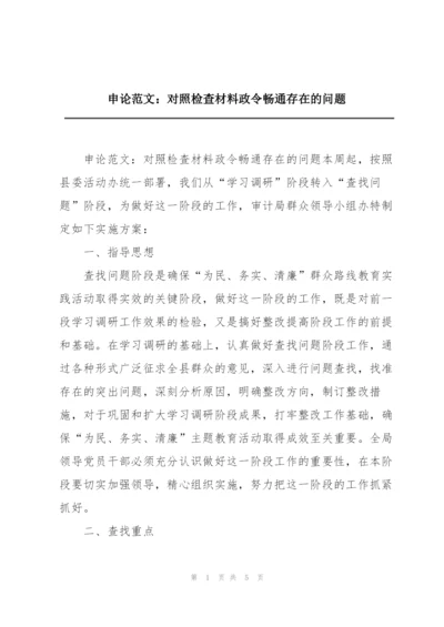 申论范文：对照检查材料政令畅通存在的问题.docx