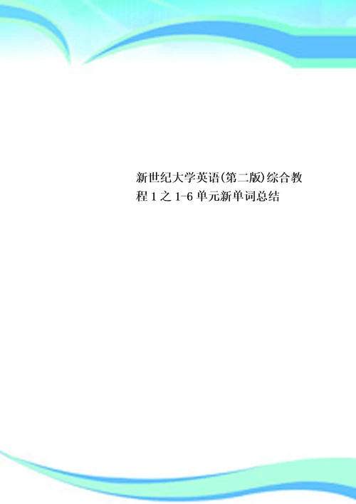 新世纪大学英语第二版综合教程1之16单元新单词总结