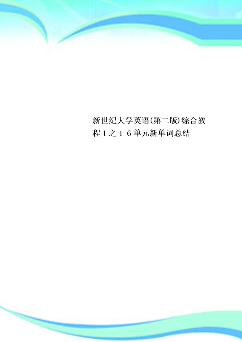 新世纪大学英语第二版综合教程1之16单元新单词总结