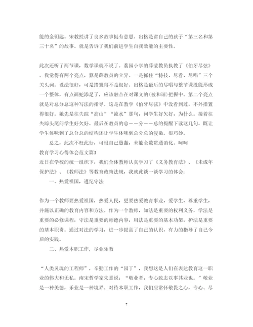 精编教育学习心得体会范文2.docx