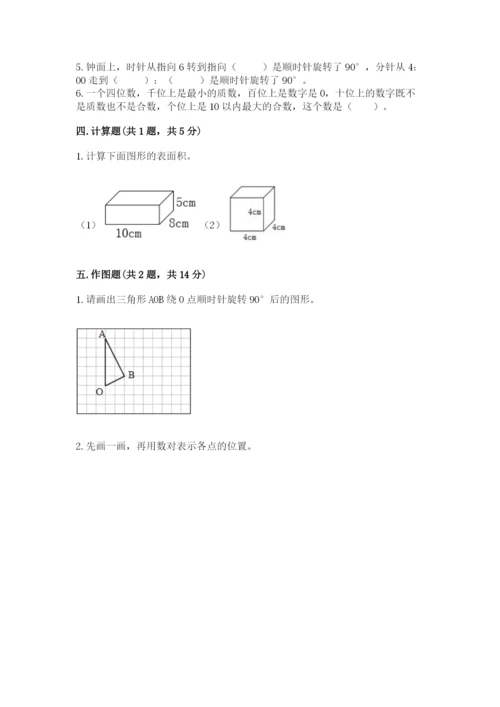 人教版五年级下册数学期末测试卷附答案【突破训练】.docx