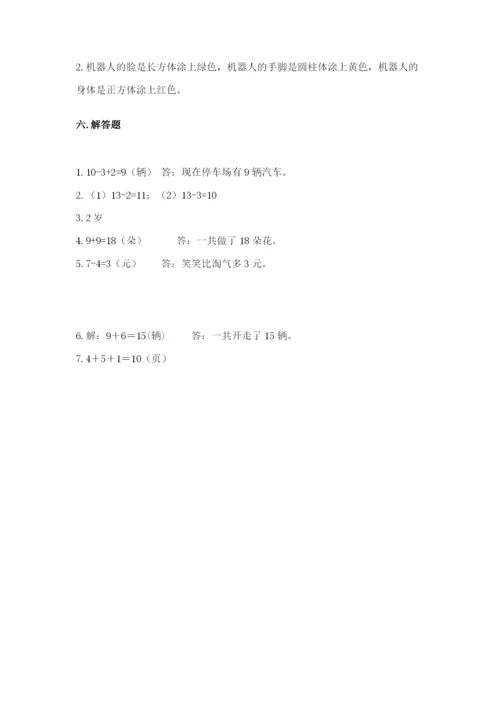 人教版一年级上册数学期末测试卷(研优卷).docx