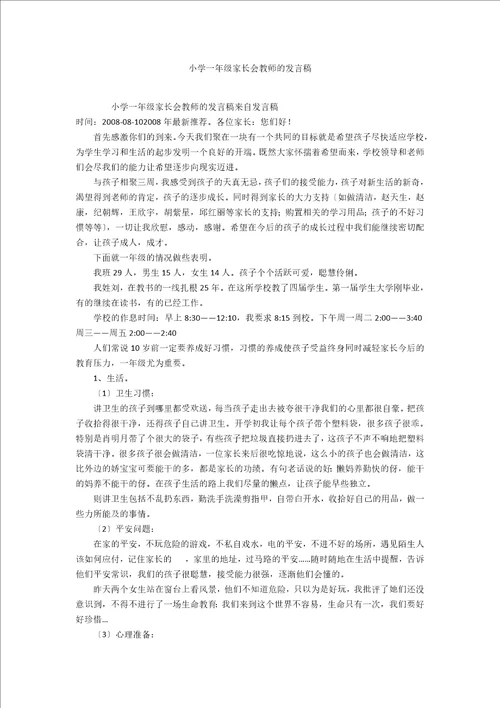 小学一年级家长会教师的发言稿