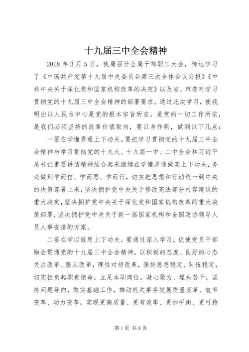十九届三中全会精神.docx