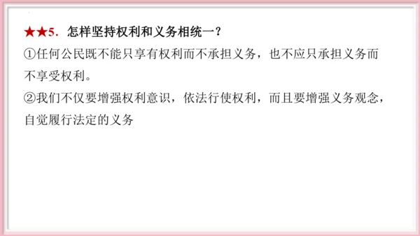 第二单元 理解权利义务【期末串讲课件】(共27张PPT)