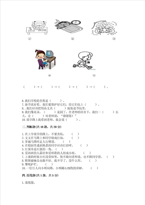 部编版一年级上册道德与法治第一单元我是小学生啦测试卷精品黄金题型