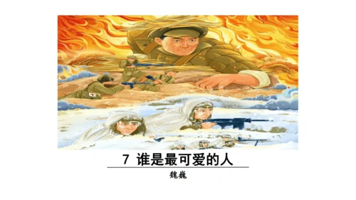 7 谁是最可爱的人课件