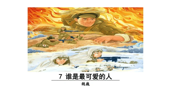 7 谁是最可爱的人课件
