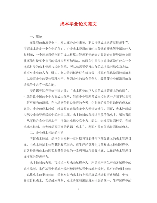 2023年成本毕业论文范文.docx