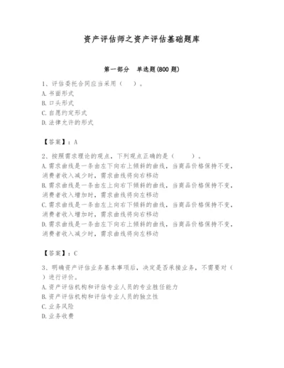资产评估师之资产评估基础题库（全国通用）.docx