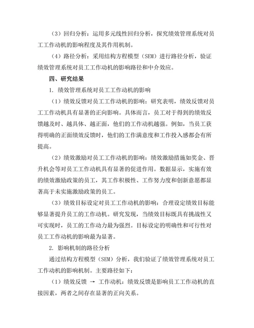 绩效管理系统对员工工作动机的影响
