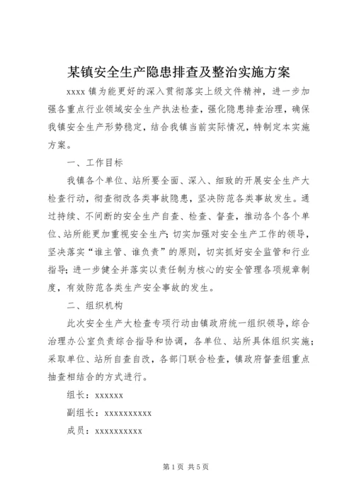 某镇安全生产隐患排查及整治实施方案.docx