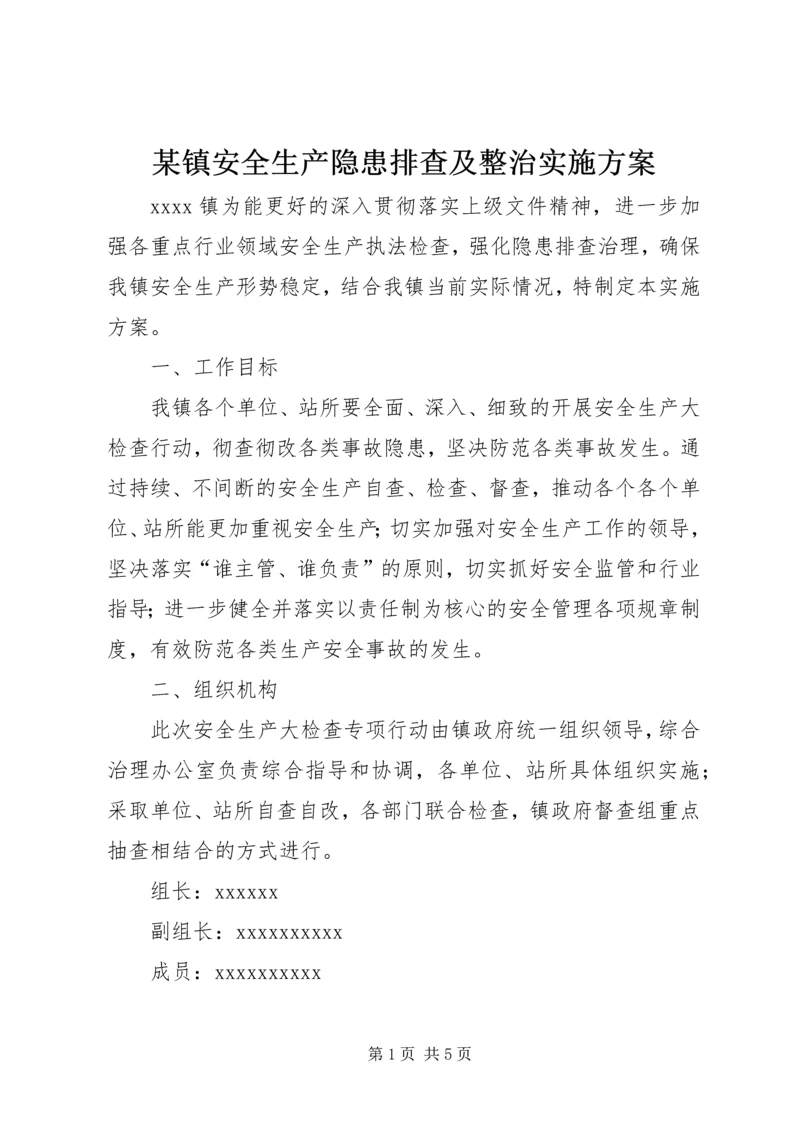 某镇安全生产隐患排查及整治实施方案.docx