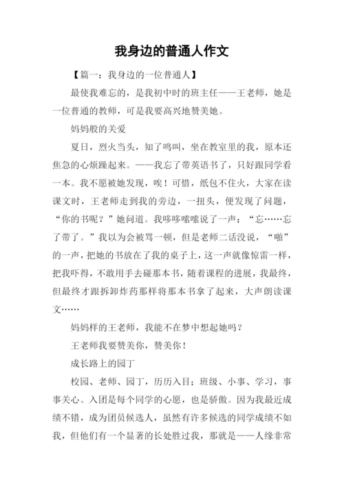 我身边的普通人作文.docx
