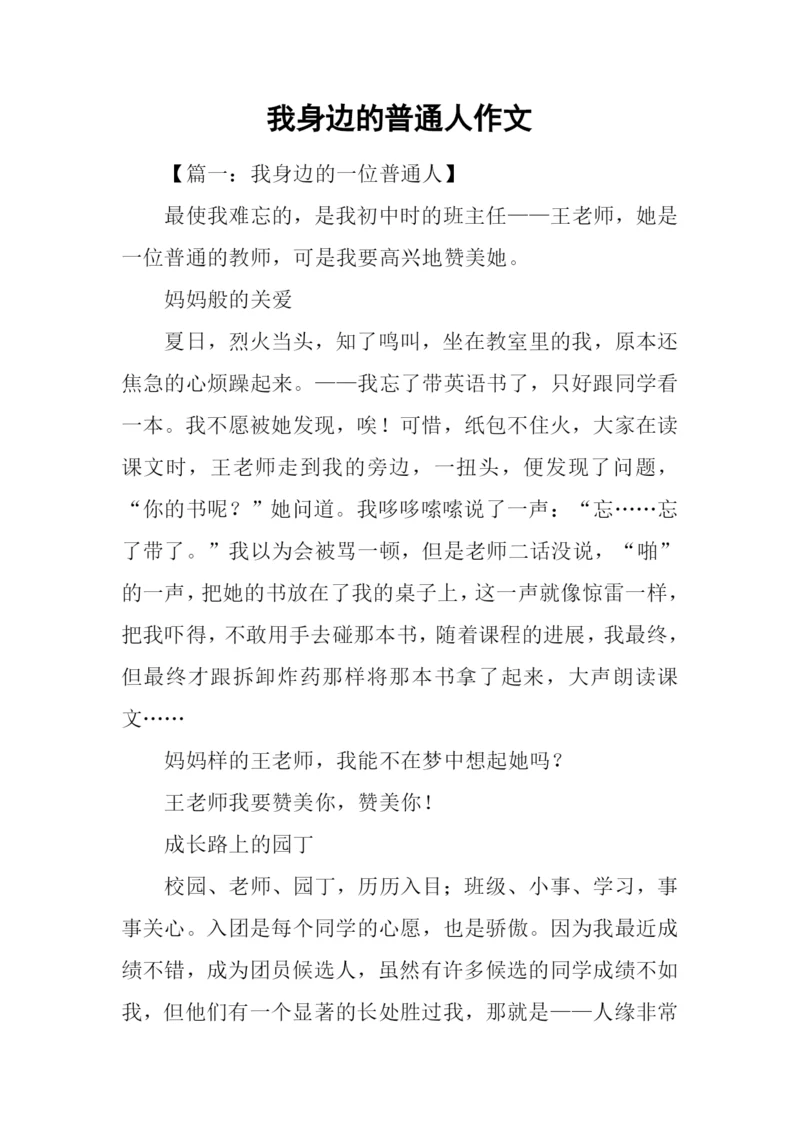 我身边的普通人作文.docx