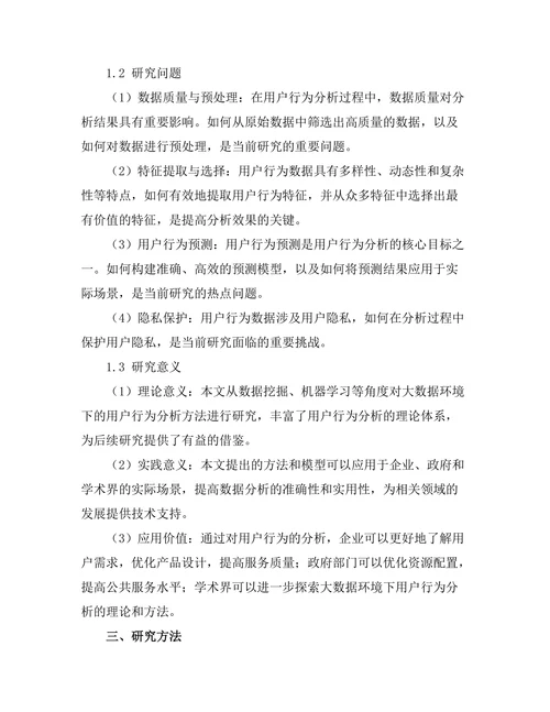 大数据环境下的用户行为分析方法