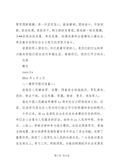 八一建军节慰问信3篇.docx