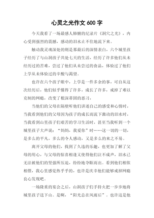 心灵之光作文600字.docx