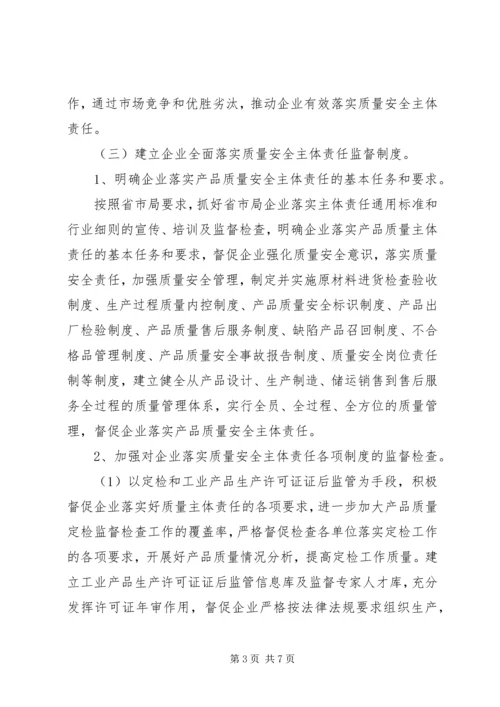 质监局企业责任实施方案_1.docx