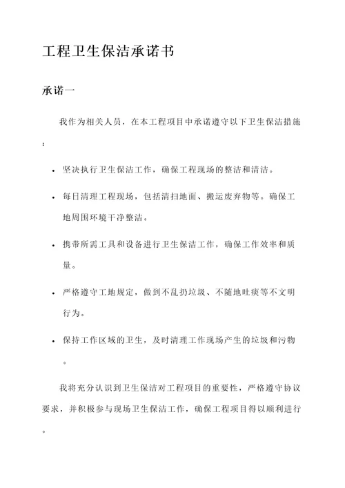 工程卫生保洁承诺书