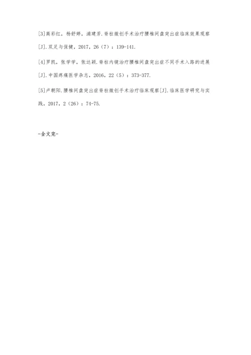 脊柱微创手术治疗腰椎间盘突出症的效果与安全性分析.docx