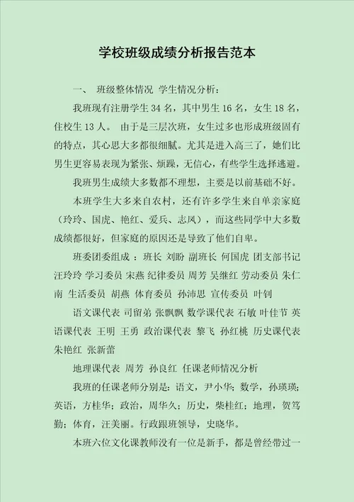 学校班级成绩分析报告范本