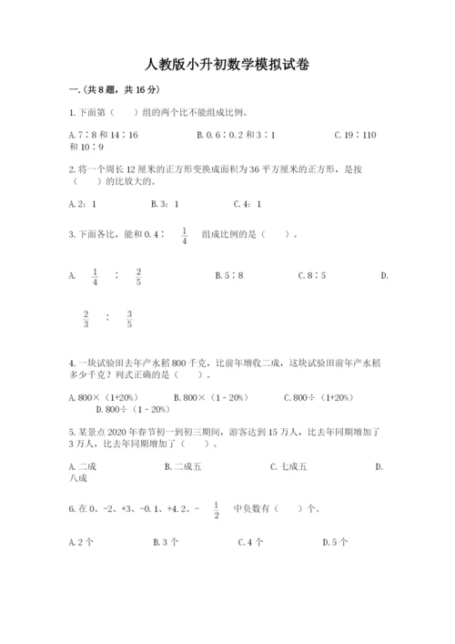 人教版小升初数学模拟试卷含答案（预热题）.docx