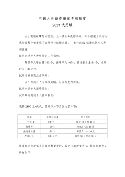 电销人员薪资绩效考核制度试用版.docx