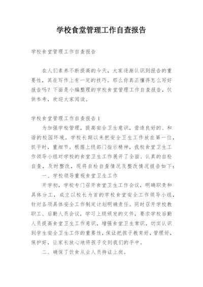 学校食堂管理工作自查报告.docx