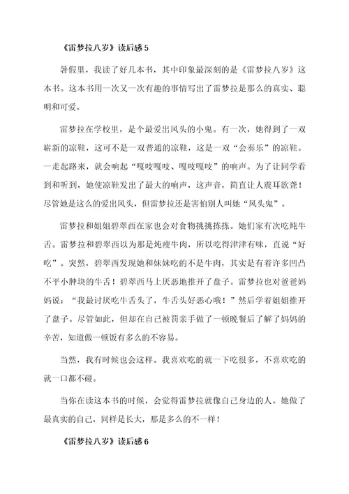 《雷梦拉八岁》读后感范文（精选11篇）