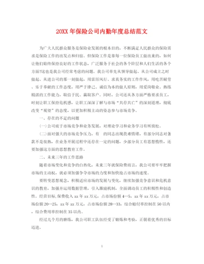 精编之保险公司内勤年度总结范文2.docx