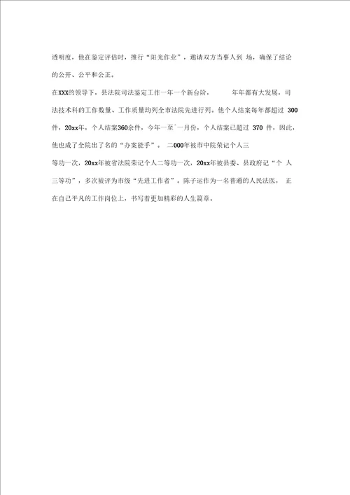 汇报司法技术科长先进事迹材料