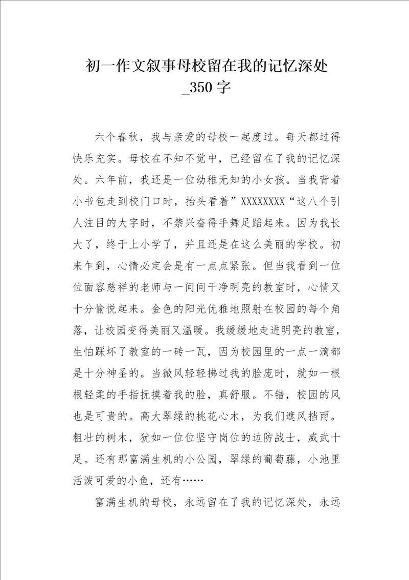 初一作文叙事母校留在我的记忆深处350字