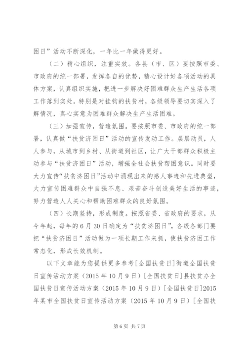 某市扶贫日宣传活动方案.docx