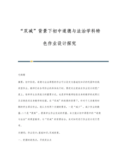 双减背景下初中道德与法治学科特色作业设计探究.docx