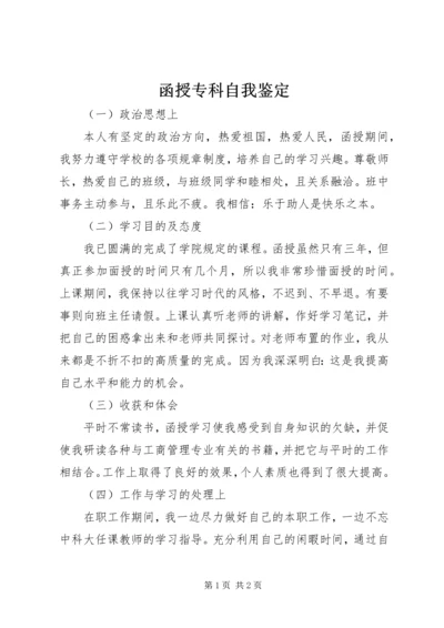 函授专科自我鉴定 (4).docx