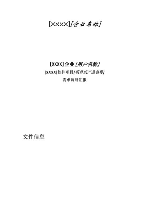 软件综合项目需求调研分析报告模板.docx