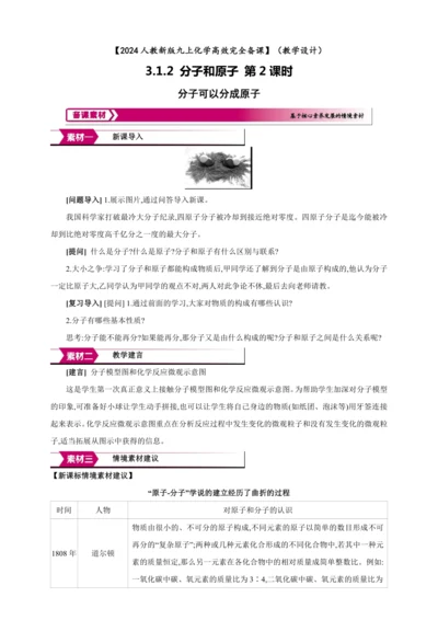 【高效备课】2024人教新版九上化学--3.1.2  分子可以分成原子 教学设计